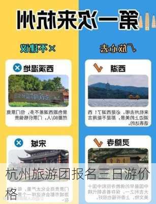 杭州旅游团报名三日游价格