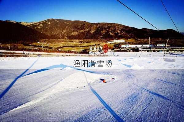 渔阳滑雪场