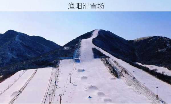 渔阳滑雪场