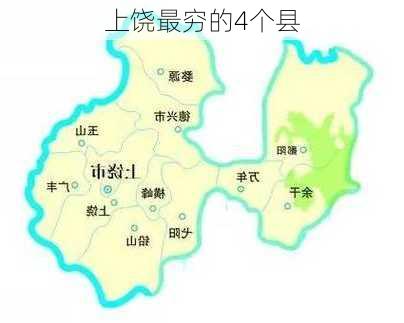 上饶最穷的4个县