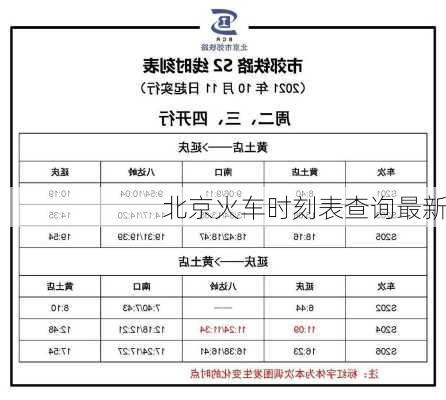 北京火车时刻表查询最新