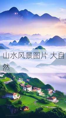 山水风景图片 大自然