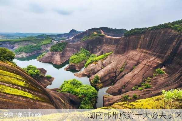 湖南郴州旅游十大必去景区