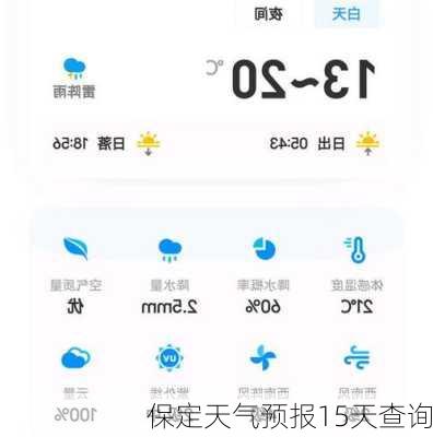 保定天气预报15天查询