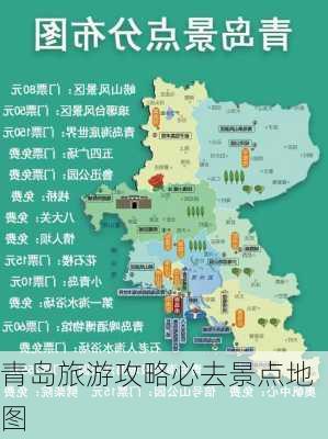 青岛旅游攻略必去景点地图