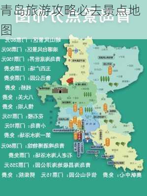 青岛旅游攻略必去景点地图