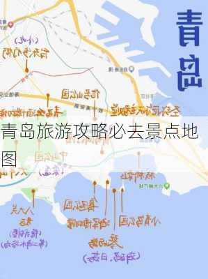 青岛旅游攻略必去景点地图