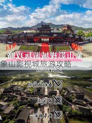 象山影视城旅游攻略