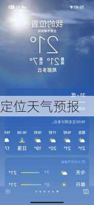 定位天气预报