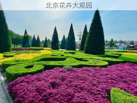 北京花卉大观园