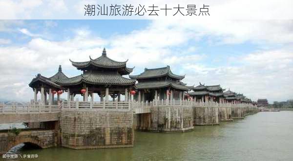 潮汕旅游必去十大景点