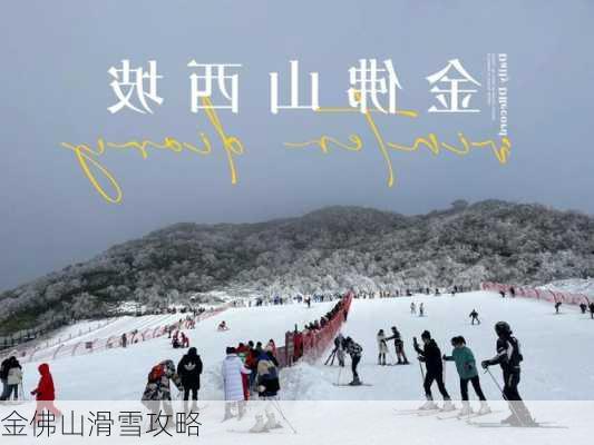 金佛山滑雪攻略