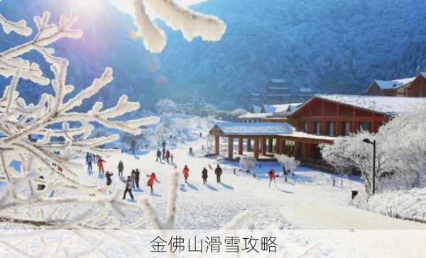 金佛山滑雪攻略