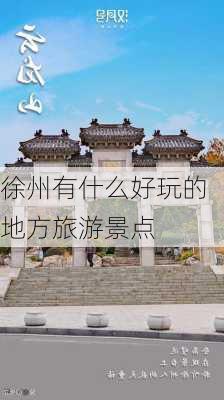 徐州有什么好玩的地方旅游景点