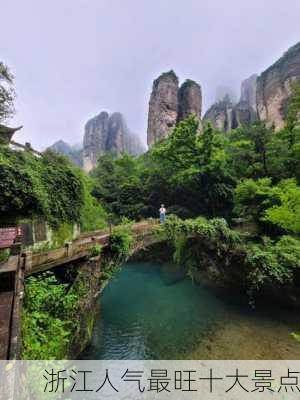 浙江人气最旺十大景点