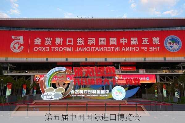 第五届中国国际进口博览会