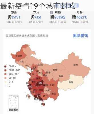 最新疫情19个城市封城