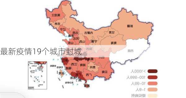 最新疫情19个城市封城