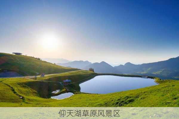 仰天湖草原风景区