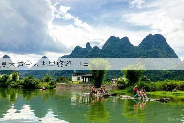 夏天适合去哪里旅游 中国