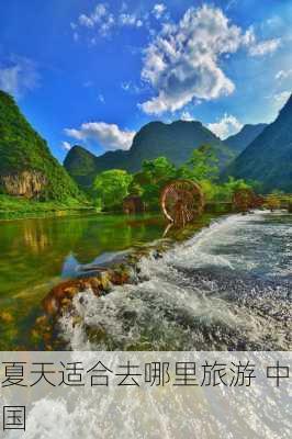 夏天适合去哪里旅游 中国