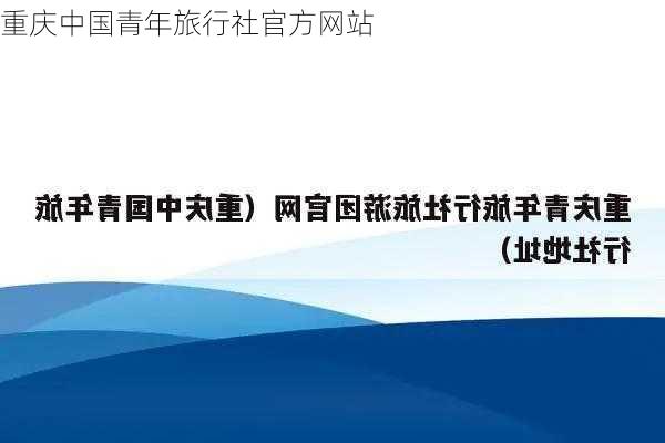 重庆中国青年旅行社官方网站