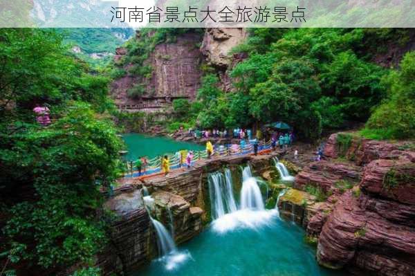 河南省景点大全旅游景点