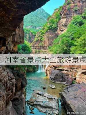 河南省景点大全旅游景点