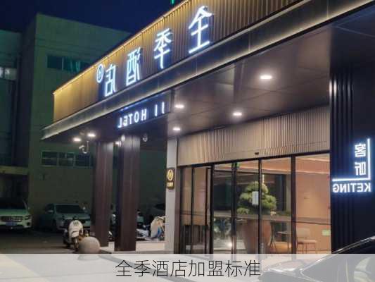 全季酒店加盟标准