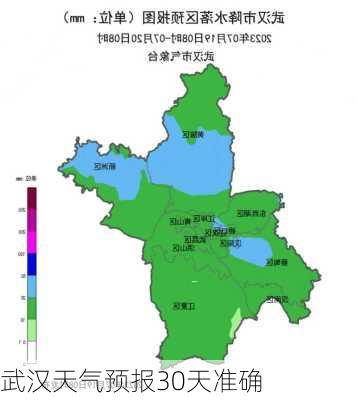 武汉天气预报30天准确