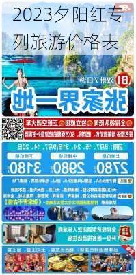 2023夕阳红专列旅游价格表