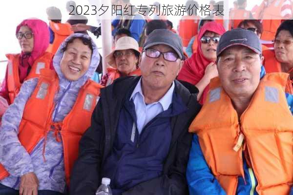 2023夕阳红专列旅游价格表