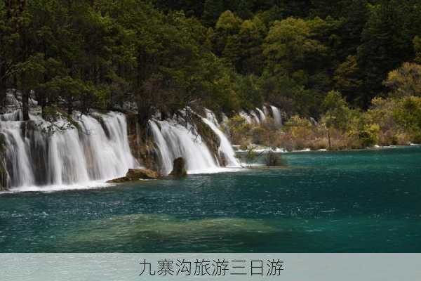 九寨沟旅游三日游