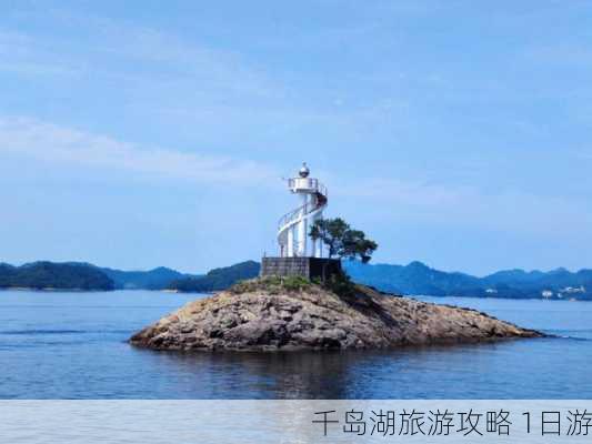 千岛湖旅游攻略 1日游