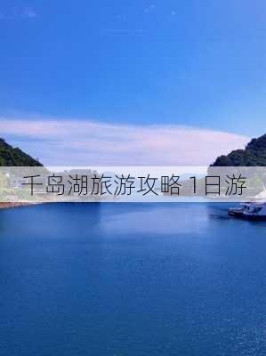 千岛湖旅游攻略 1日游