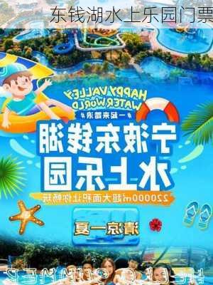 东钱湖水上乐园门票