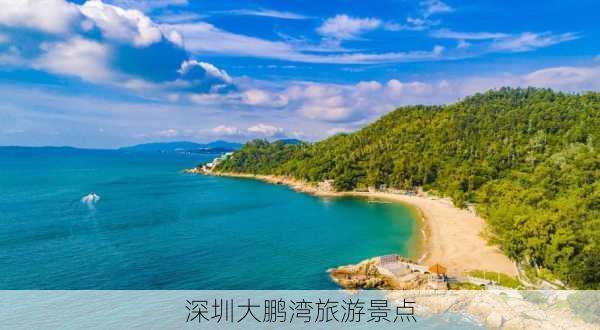 深圳大鹏湾旅游景点