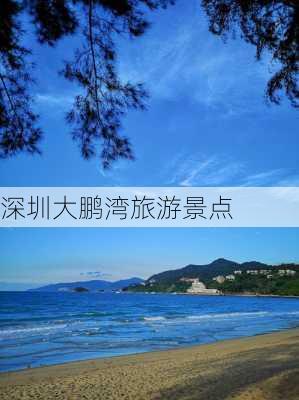 深圳大鹏湾旅游景点