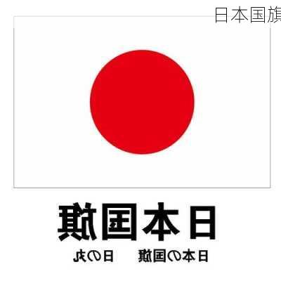 日本国旗