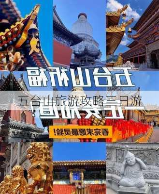 五台山旅游攻略三日游