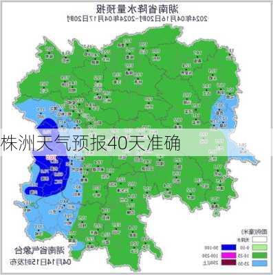 株洲天气预报40天准确