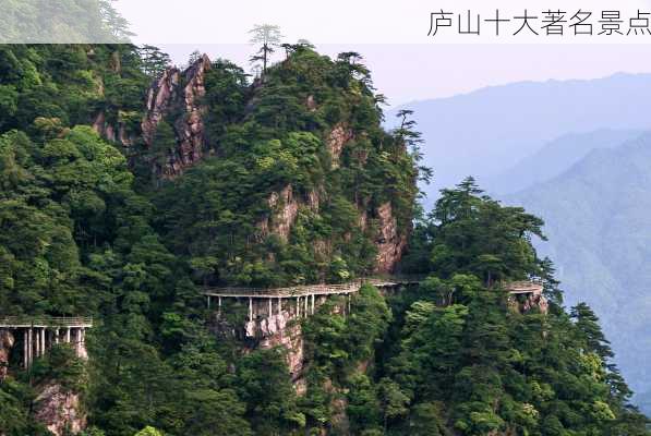 庐山十大著名景点