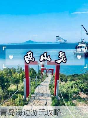 青岛海边游玩攻略