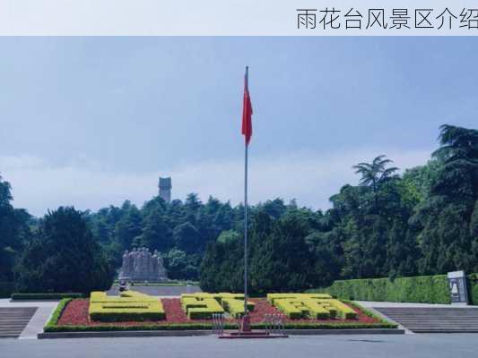 雨花台风景区介绍