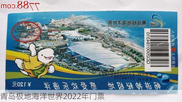 青岛极地海洋世界2022年门票