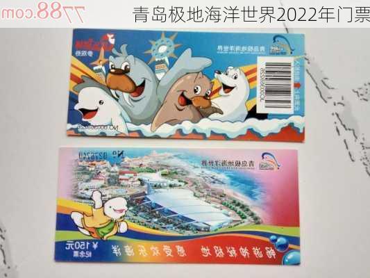 青岛极地海洋世界2022年门票