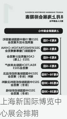 上海新国际博览中心展会排期