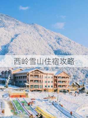 西岭雪山住宿攻略