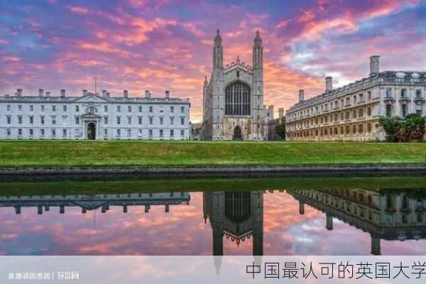 中国最认可的英国大学