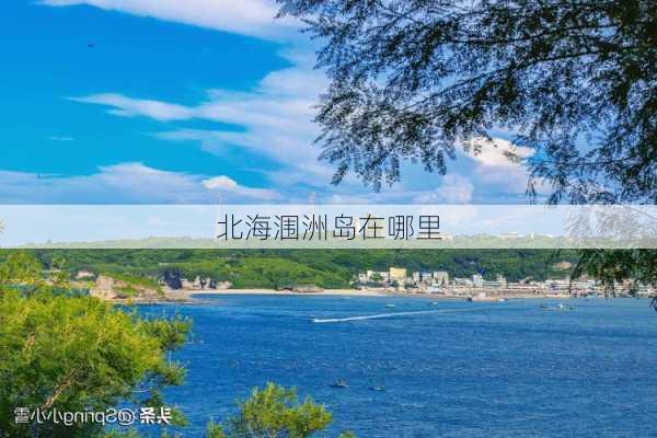 北海涠洲岛在哪里